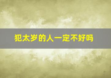 犯太岁的人一定不好吗