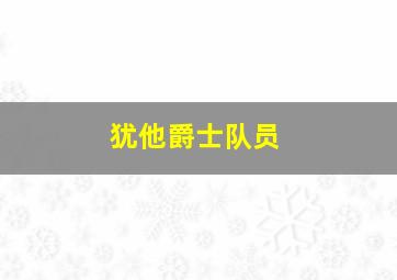 犹他爵士队员