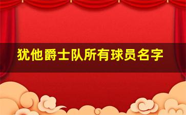 犹他爵士队所有球员名字