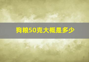 狗粮50克大概是多少