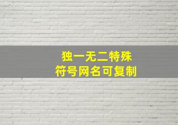 独一无二特殊符号网名可复制