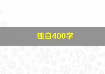 独白400字