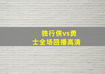 独行侠vs勇士全场回播高清