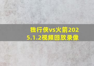 独行侠vs火箭2025.1.2视频回放录像