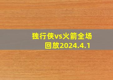 独行侠vs火箭全场回放2024.4.1