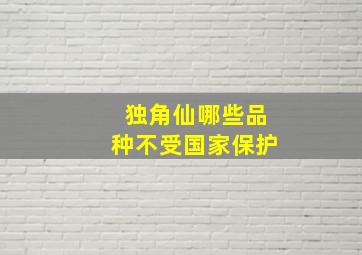 独角仙哪些品种不受国家保护