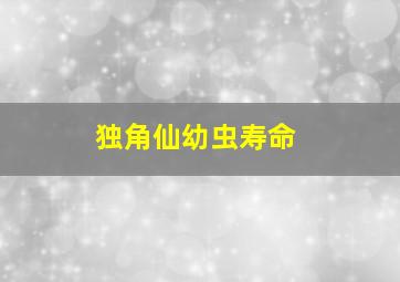 独角仙幼虫寿命