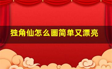 独角仙怎么画简单又漂亮