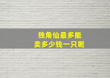 独角仙最多能卖多少钱一只呢