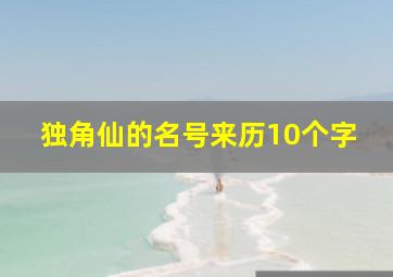 独角仙的名号来历10个字