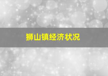 狮山镇经济状况