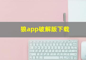 狼app破解版下载