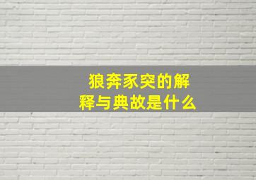 狼奔豕突的解释与典故是什么