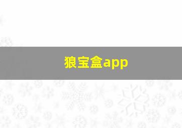 狼宝盒app