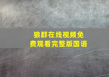 狼群在线视频免费观看完整版国语