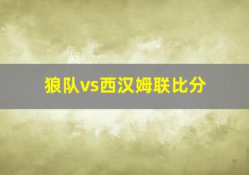 狼队vs西汉姆联比分