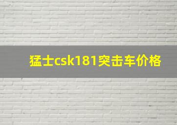 猛士csk181突击车价格