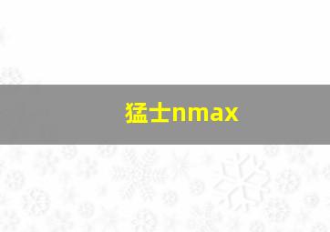 猛士nmax