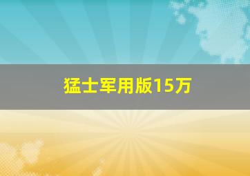 猛士军用版15万