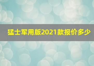 猛士军用版2021款报价多少