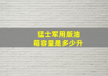 猛士军用版油箱容量是多少升