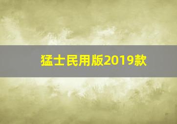 猛士民用版2019款