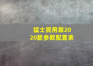 猛士民用版2020款参数配置表