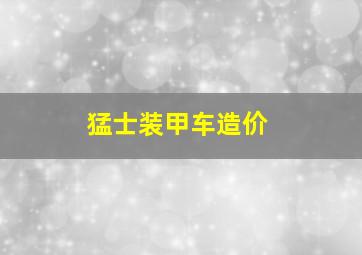 猛士装甲车造价