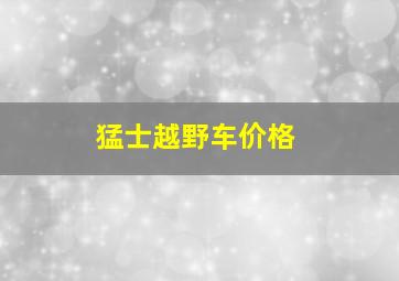 猛士越野车价格