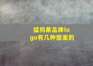 猛犸象品牌logo有几种图案的