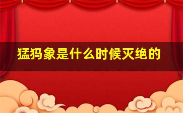 猛犸象是什么时候灭绝的