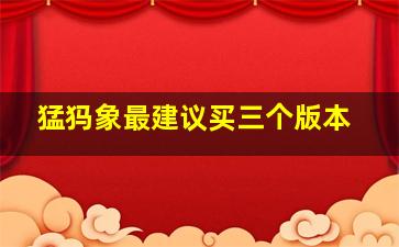 猛犸象最建议买三个版本