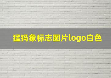 猛犸象标志图片logo白色