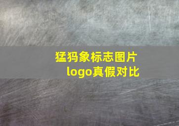 猛犸象标志图片logo真假对比