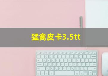 猛禽皮卡3.5tt