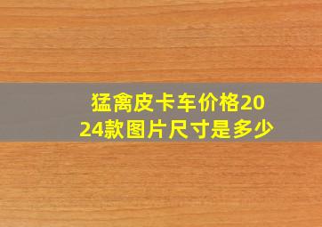 猛禽皮卡车价格2024款图片尺寸是多少