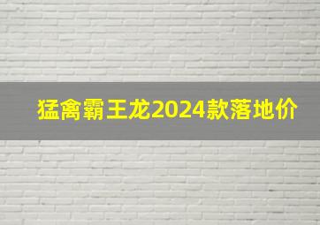 猛禽霸王龙2024款落地价