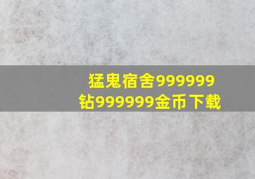 猛鬼宿舍999999钻999999金币下载