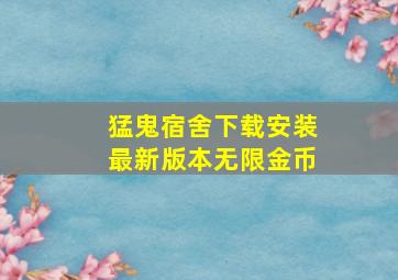 猛鬼宿舍下载安装最新版本无限金币