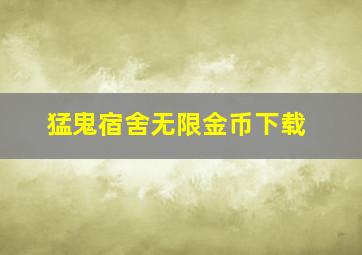 猛鬼宿舍无限金币下载