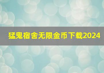 猛鬼宿舍无限金币下载2024