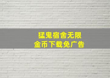 猛鬼宿舍无限金币下载免广告