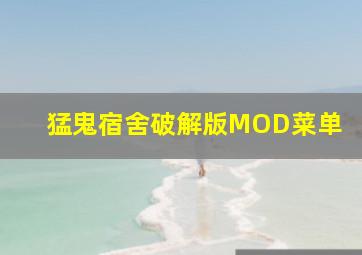 猛鬼宿舍破解版MOD菜单