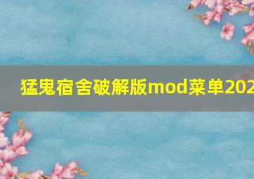 猛鬼宿舍破解版mod菜单2023