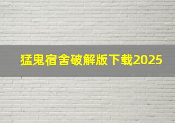 猛鬼宿舍破解版下载2025