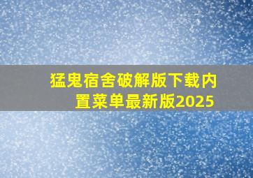 猛鬼宿舍破解版下载内置菜单最新版2025