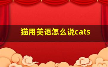 猫用英语怎么说cats