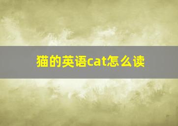 猫的英语cat怎么读