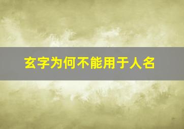 玄字为何不能用于人名