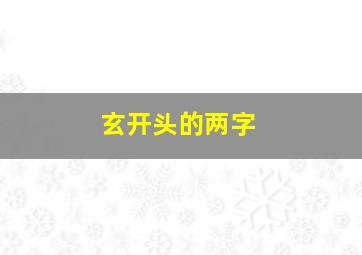 玄开头的两字